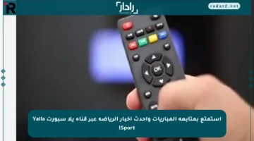 استمتع بمتابعة المباريات وأحدث أخبار الرياضة عبر قناة يلا سبورت Yalla Sport!